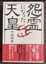 怨霊になった天皇