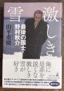 激しき雪　最後の国士・野村秋介