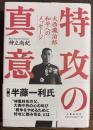 特攻の真意──大西瀧治郎　和平へのメッセージ