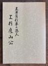 米沢藩行革の恩人 上杉鷹山公