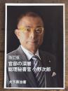 官邸の深層総理秘書官小野次郎 改訂版