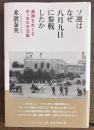 ソ連はなぜ8月9日に参戦したか: 満洲をめぐる中ソ米の外交戦