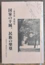 三浦重周遺稿集　国家の干城、民族の堡塁