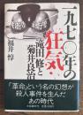 一九七〇年の狂気　滝田修と菊井良治