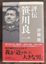 評伝 笹川良一