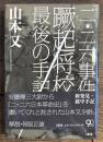 ニ・ニ六事件蹶起将校 最後の手記