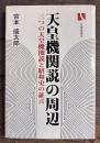天皇機関説の周辺 : 三つの天皇機関説と昭和史の証言 ＜有斐閣選書＞
