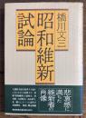 昭和維新試論
