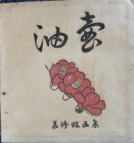 唯識論解説 | 深浦正文 | 龍谷大学出版部 | ¥3,800 - 日本の古本屋