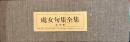 処女歌集全集　全10