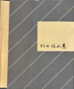 松井緑画集　