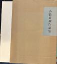 小松良和作品集