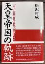 天皇帝国の軌跡　お上崇拝・拝外・排外の近代日本史