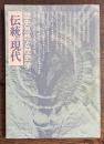 伝統と現代　第28号　歴史思想と歴史学　1974年7月号
