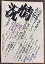 状況　変革のための総合誌　【特集】国家原罪としての天皇制