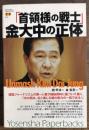 「首領様の戦士」金大中の正体