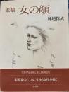 素描　女の顔