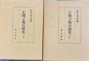 正岡子規の研究　上下２冊