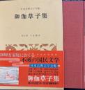 日本古典文学全集36　御伽草子集