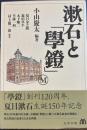 漱石と「學鐙」