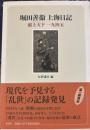 堀田善衞上海日記　滬上天下1945