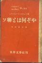 ソ連とは何ぞや