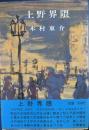 上野界隈