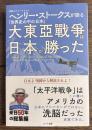 大東亞戰爭は日本が勝った 英国人ジャーナリストヘンリー・ストークスが語る「...