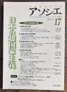 アソシエ 第17号 特集 日本の超国家主義