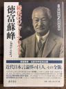 稀代のジャーナリスト・徳富蘇峰　1863-1957