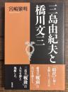 三島由紀夫と橋川文三