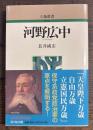 河野広中 ＜人物叢書 新装版＞ 新装版