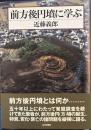 前方後円墳に学ぶ