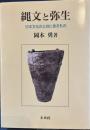 縄文と弥生　日本文化の土台にあるもの