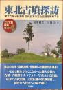 
東北古墳探訪　東北六県+新潟県古代日本の文化伝播を再考する