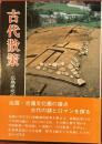古代散策　広島県北の遺跡を訪ねて