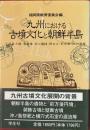 九州における古墳文化と朝鮮半島
