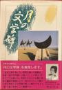 月の文学碑