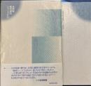 句集　澄める月日　本阿弥現代俳句シリーズ22