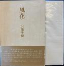 風花 : 句集 　平成俳句叢書 4