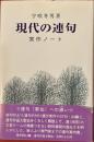現代の連句　実作ノート