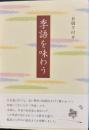 季語を味わう