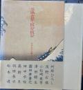 歳華悠悠　大正生まれ篇　1