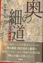 奥の細道　現代語訳・鑑賞