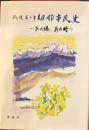 戦後五十年伊那市民史 ～あの場、あの時～ (長野県伊那市)