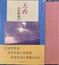 天香 : 小松崎爽青句集 　朝日俳句選書11