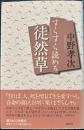 すらすら読める徒然草