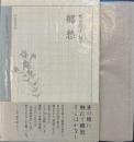 郷愁 : 繁山邑子句集 　精選作家双書 10