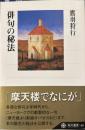 俳句の秘法　角川選書