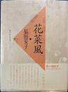 花菜風 　現代俳句女流シリーズ Ⅷ・1